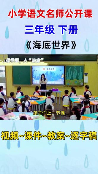 小学语文名师公开课三年级下册《海底世界》完整版教学视频#小学语文公开课 #小学语文 #小学语文优质课