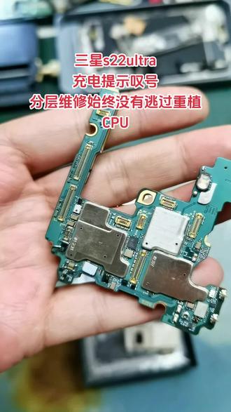 三星s22ultra充电提示叹号,分层维修,始终没有逃过重植CPU#芯片级维修 #安卓手机维修 #面容修复 #电池修复