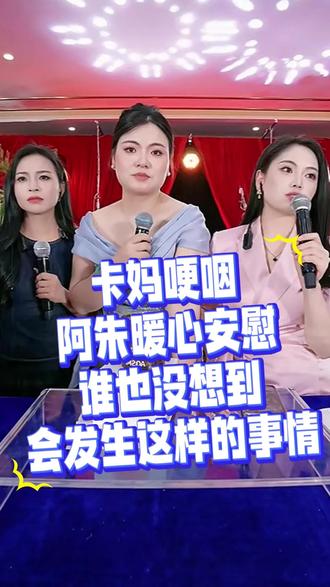 卡妈在直播中一度哽咽!心疼卡妈,结婚是女人一辈子最重要的事情,但是谁也不想发生这样的事情,阿朱暖心安慰卡妈,一切都会好起来的!预祝卡妈露露婚礼一切顺利。#卡妈 #阿朱 #直播 #直播录屏分享 #婚礼 @卡妈(混血王子卢卡斯)5月28.29结婚