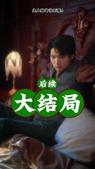 夫人她专治不服4后续 夫人她专治不服4上线时间
夫人她专治不服3之将门捉婿
夫人4上线时间
短剧《夫人她专治不服》剧情
李柯以
李柯以王培延
夫人她专治不服4短剧
夫人她专治不服4 最新
夫人她专治不服4短剧哪个台
专治不服4上线时间
夫人她专治不服3
李柯以《夫人她专治不服4》定档
夫人她专治不服席星野
夫人她专治不服系列短剧推荐
夫人她专治不服4
夫人她专治不服4剧情
夫人她专治不服260集
夫人她专治不服第二集
夫人她专治不服
夫人她专治不服沈青瓷
夫人她专治不服第二季52集剧情
#夫人她专治不服4 #夫人她专治不服4短剧 #夫人她专治不服4后续 #热门短剧推荐 #新剧来袭