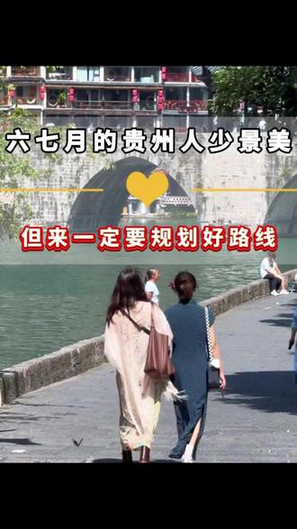 贵州很美,但6-7月份来,真的要规划好路线。虽然现在人少景美不排队,并且淡季的消费也是最低。但如果你想来的话,记得先看完~#贵州夏季游玩攻略 #贵州夏季避暑攻略 #夏天游山玩水胜地推荐 #贵州夏日游玩攻略 #贵州旅游避暑攻略