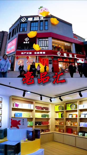品亳州特色就来亳品汇,让世界爱上地道亳味!#亳州特产 #亳州美食#亳品汇 #王神仙@抖音小助手 @DOU+上热门 @DOU+小助手 #打开亳州的一万种方式 #要养生来亳州 @抖音小助手 @DOU+小助手 @DOU+上热门