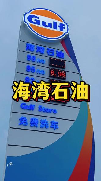 海湾石油来蚌埠了 #加油 #加油站 #蚌埠 #海湾石油 #92
