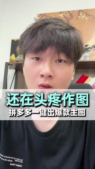 拼多多还在头疼做图吗?学会使用Ai工具,一键出爆款主图
#拼多多店铺 #拼多多运营 #拼多多学习 #拼多多新手必看 #拼多多干货