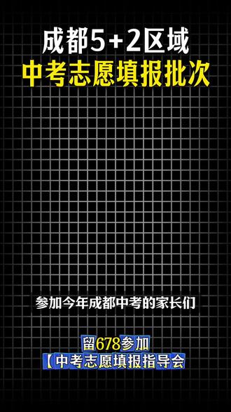 成都中考志愿填报批次详解 成都中考志愿填报批次?一批次二批次,统招批次,提前批次?还有家长不清楚吗?#成都中考 #中考志愿填报 #成都升学规划 #志愿怎么填 #成都初升高