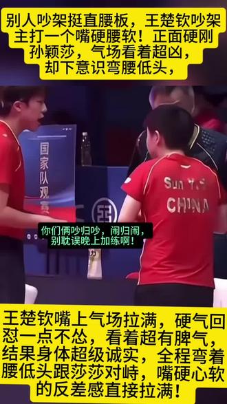 莎头冷战名场面!拿着球拍谁也不理谁,大头腰都弯了还嘴硬 #热门 #乒坛趣事 #孙颖莎#王楚钦加油 #莎头 #莎头组合