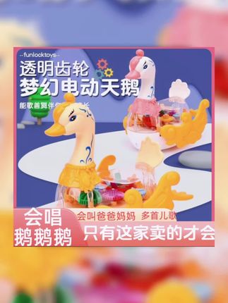 #儿童玩具 女儿心心念念的梦幻天鹅,边唱儿歌边走路来啦~遇障自动拐弯,还会叫爸爸妈妈嘞~#电动玩具 #透明齿轮天鹅