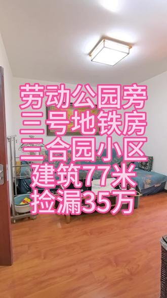 劳动公园旁三号地铁房,三合园小区,嘎嘎便宜的房子#同城上热门#劳动公园#三合园小区#南郡新城#海富山水文园@抖音小助手 @DOU+小助手