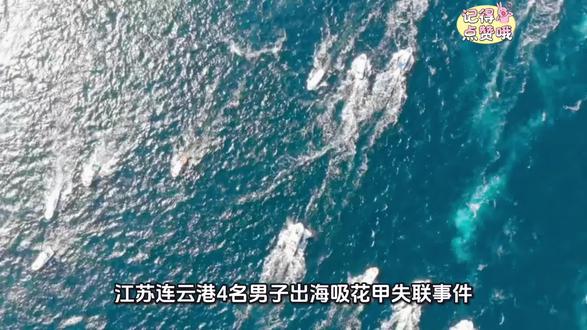 凭袜子辨认亲人!江苏出海吸花甲失联事件最新进展 #连云港 #出海安全 #揪心海上悲剧#逝者家属盼真相