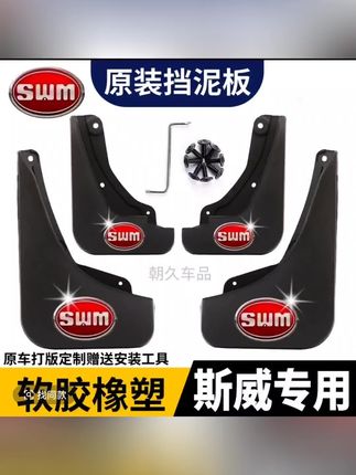 【适用斯威】X3X7挡泥板斯威G01 X5 G05原装软胶前后改装挡泥板皮瓦#汽车好物 #汽车用品 #汽车挡泥板