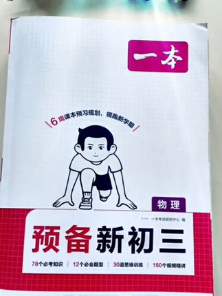 9月上初三的孩子,暑假一定要做好预习,新增的化学科目内容很多,语数英和物理都要做好预习,保证中考的时候不拖后腿在!暑假计划的关键在于落实,这套预备新初三,目标明确,压力不大,孩子假期用,正合适#初三 #暑假作业 学霸秘笈#家长必读 家长必读#八升九 预备新初三 让孩子在暑假里,边玩边学习!动作快的家长可以准备起来了