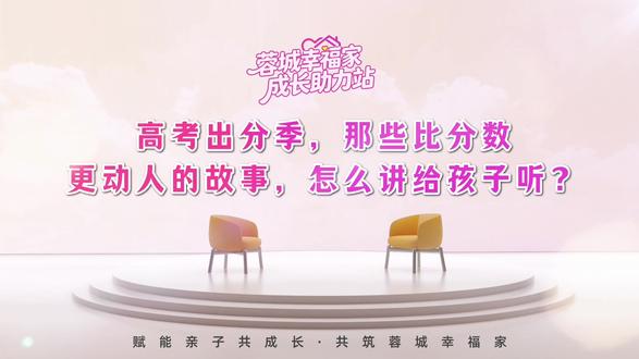 高考出分季,那些比分数更动人的故事,怎么讲给孩子听? 高考成绩公布后,分数成为大家关注的焦点,但在数字之外,还有更多成长的故事正在上演。如何把故事讲给孩子听,让家庭获得积极向上的力量?本期《蓉城幸福家·成长助力站》为你支招。
下期预告:暑假开始了,家长如何与孩子一起科学规划假期?#蓉城幸福家 #成都家庭教育 #成长家的幸福力