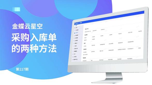 金蝶云星空:采购入库单的两种方法 #金蝶云星空 #金蝶AI #软件操作流程 @抖音小助手