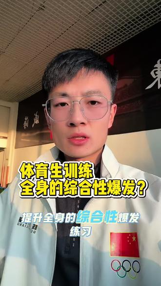 全身的综合爆发性训练是田径运动员必不可少的爆发训练手段!#威海经区 #体育升学 #体育中考 #体育单招 #田径训练