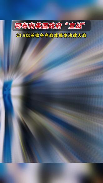 阿布向英国政府“宣战” #切尔西#阿布拉莫维奇#英国