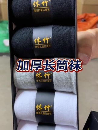 秋冬季节的男生纯棉袜,用料足,品质棒,妥妥性价比之选#休竹 #纯棉袜 #透气舒适