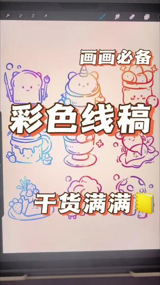 今天教大家怎么画彩色线稿 #procreate教程 #零基础学画画 #画画教程
