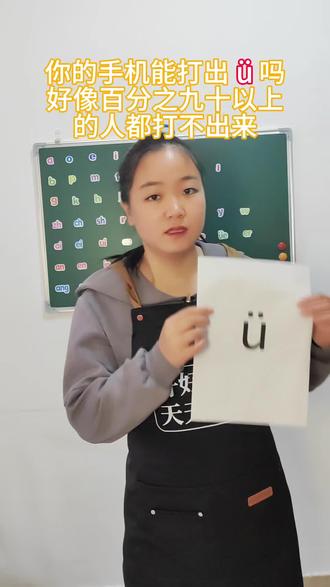 再发一遍,下次带你学习单韵母( ü )用手机怎么打#学习 #学习方法 #dou+上热门 #dou+小助手 #抖音二创激励计划 @DOU+小助手