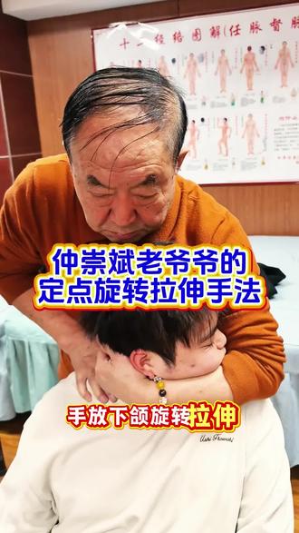 仲崇斌老爷爷的,定点旋转拉伸手法#拉伸 #推拿 #按摩 #推拿正骨理筋 #手法