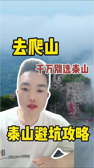 #泰山会制服每一个嘴硬的人 #泰山#泰山爬山攻略#泰山日出 #哪个平台订泰山门票便宜