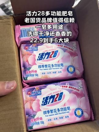 活力28四季繁花多功能皂,一皂多用:身体清洁+衣物清洗,亲肤、去渍、除菌、留香#活力28#多功能皂#去渍#超值超划算