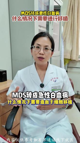 MDS转成急性白血病后,什么情况下需要进行造血干细胞移植? #mds转白血病 #MDS骨髓增生异常综合征 #急性白血病 #造血干细胞移植 #骨髓移植专家庞宇慧