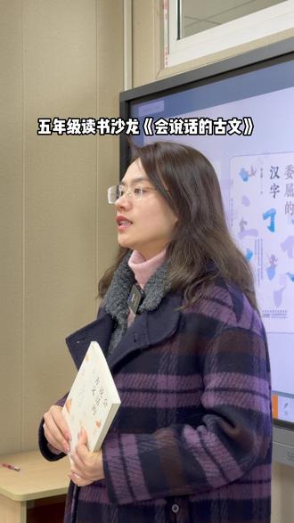 【余乐课堂】 五年级读书沙龙《会说话的古文》字句如舟,渡千年时光。#余乐读书
