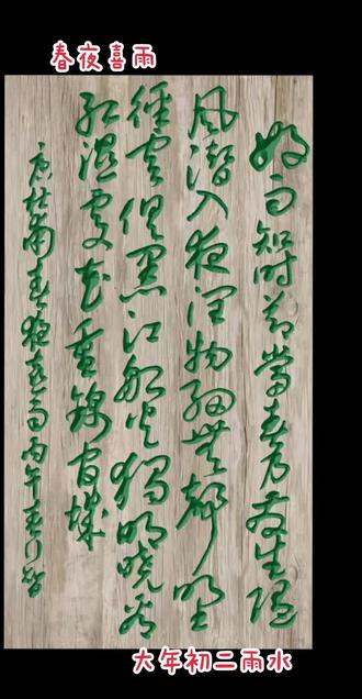 好雨知時節,
當春乃發生。
隨風潛入夜,
潤物細無聲。
野徑雲俱黑,
江船火獨明。
曉看紅溼處,
花重錦官城。
唐杜甫春夜喜雨
丙午春行智#雨水 #草书#书法 #传统文化
