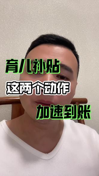 育儿补贴还没到账的不用急,做这两个动作加速到账#育儿补贴