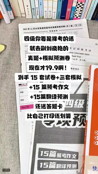报名四六级的同学看过来!19.9的四六级真题+模拟,作文翻译预测,比打印还划算#四六级 #刘晓艳 #四六级真题 #四六级考试 #刘晓艳英语