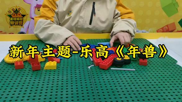 快过年了🧨
话说放鞭炮是为了驱赶年兽
今天我们用乐高搭年兽
快点动手学起来吧
还有什么想搭的?欢迎评论区留言🌹
#郴州乐高编程#郴州乐高机器人#春节乐高主题#麦咭编程#郴州热门话题