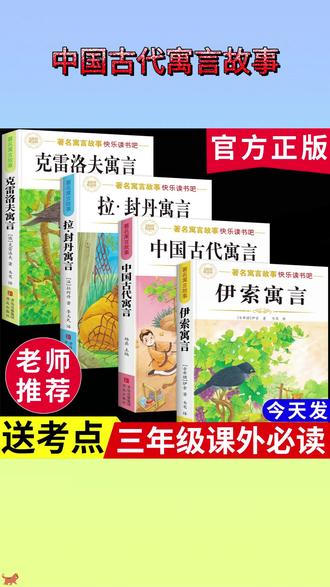三年级下册必读课外书来咯 配套人教版 课本快乐读书吧栏目推荐 全套4本 #中国古代寓言 故事 #伊索寓言 #克雷洛夫寓言 拉封丹寓言 #寒假阅读 #课外阅读 A