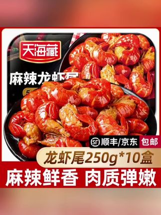 #【10盒】天海藏麻辣小龙虾尾250g 35只左右/盒加热食用肉质饱满