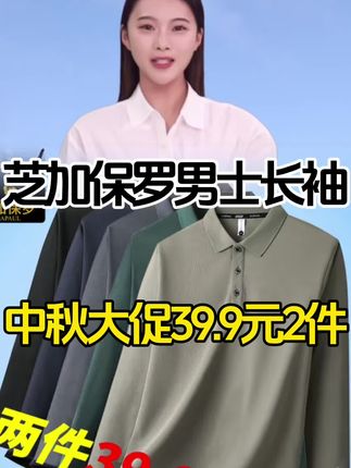 #品质男装 #polo衫 #保罗长袖polo衫 #男士秋装 #强烈推荐