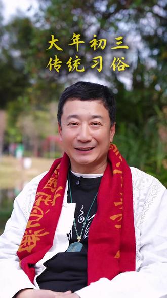 雷师说新年初三风俗 雷师说新年初三风俗。 #过新年 #过年 #初三 #风俗 #传统文化