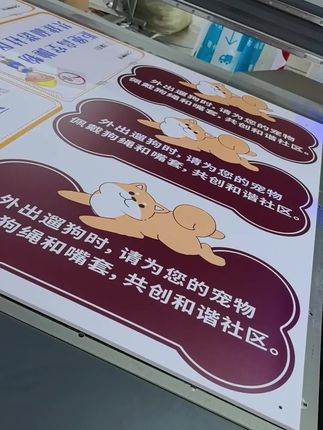 文明养犬,禁止采摘 各种款式 可以定制 可修改文字