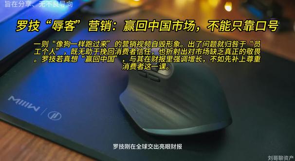 罗技“辱客”营销:赢回中国市场,不能只靠口号。一则“像狗一样跑过来”的营销视频自毁形象。出了问题就归咎于“员工个人”,既无助于挽回消费者信任,也折射出对市场缺乏真正的敬畏。罗技若真想“赢回中国”,与其在财报里强调增长,不如先补上尊重消费者这一课。#财经 #电脑 #正能量 #热门 #涨知识