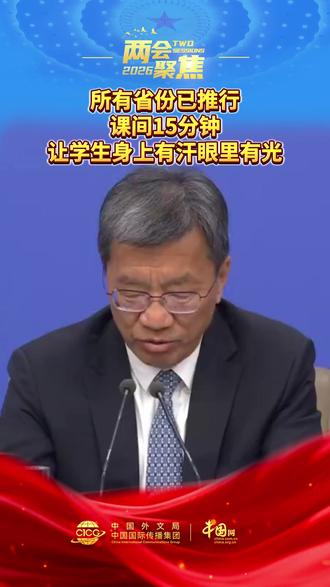 #所有省份已推行课间15分钟 #让学生身上有汗眼里有光 #民生主题记者会 教育部部长怀进鹏介绍,去年初,我们在21个省份试点探索了“课间15分钟”。经过一年的大力推进,这项措施以及“每天体育2小时”已在所有省份全部部署推行。接下来,将大力实施健康教育专项工程,重点抓好三方面。(央视新闻)