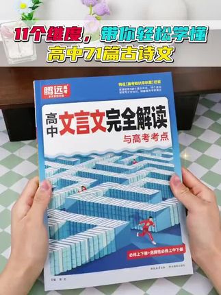 2026腾远高中文言文完全解读古诗文和文言文默写全一册必修选修高中古诗文译注赏析阅读训练高一二三通用必背古诗文译注#学习方法
