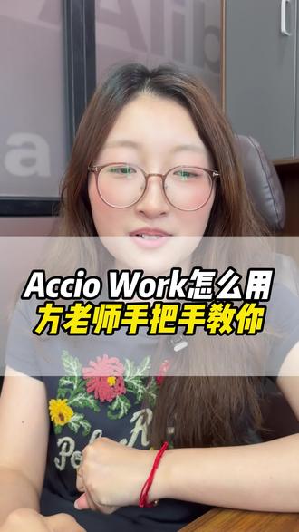 Accio Work怎么用,方老师,手把手教你#干货都在这 #外贸小龙虾 #acciowork #每天一个外贸知识