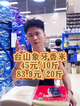 米饭要好吃,选米很重要,台山象牙香米帮到你。现在这款台山大米补贴推广活动在进行中。回购率超高,吃过的朋友都说好吃,现在活动价只需45元/10斤,83.9元/20斤,顺丰包邮到家,建议大家拍两包更划算。#大米推荐 #台山大米 #象牙香米 #软糯香甜 #优质农产品