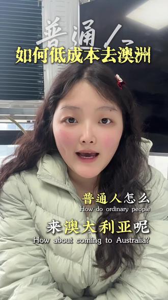 普通人来澳洲,2026年只认这一个“捷径”#澳洲签证 #澳洲一年多次 #澳洲三年签证 #出国打工 #签证