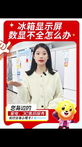 冰箱显不全?一个视频帮你搞定 #冰箱 #家电 #家电小妙招 #小技巧 #家电维修