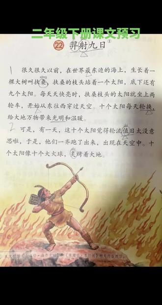 二年级下册课文新版语文《羿射九日》#二年级语文 #下册课文#预习阅读
