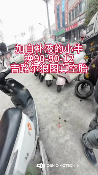 #轮胎人的平凡之路 #创作者中心 #创作灵感真空胎自补液不是万能的,三毫米以上的破洞尽量硫化胶条,小牛更换90-90-12真空胎,瓦窑街建友电动车