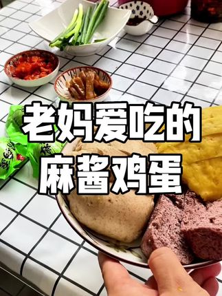 老妈爱吃的麻酱鸡蛋,出院第一时间安排#家常菜 #天津特产麻酱鸡蛋 #照顾老人 #陪伴父母的日子 #早餐