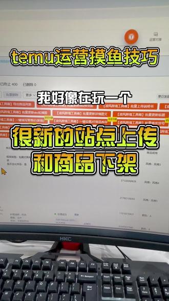 批量发布站点和商品下架的运营实操#跨境电商 #temu商家现状 #temu #temu运营 #temu跨境