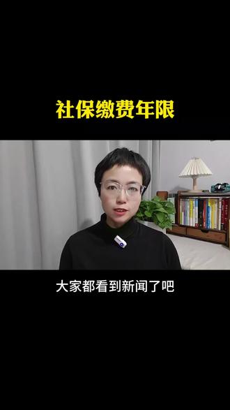 社保缴纳年限#社保 #退休#老百姓关心的话题