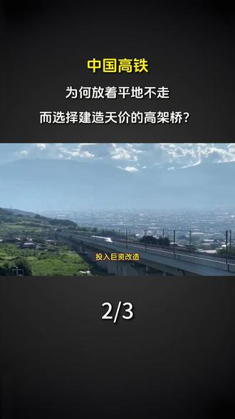 “以桥代路”?高铁放着平地不走,为啥要花大钱建高架?