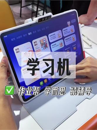 暑假想让孩子学习弯道超车,只需一台学习机就够了‼️ #学习机选购指南 #学习机推荐 #如何选择学习机 #学习机作业帮 #暑假学习规划